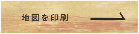地図を印刷