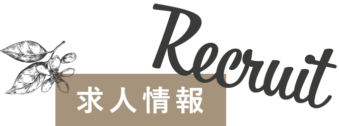 求人情報