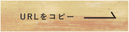 URLをコピーする