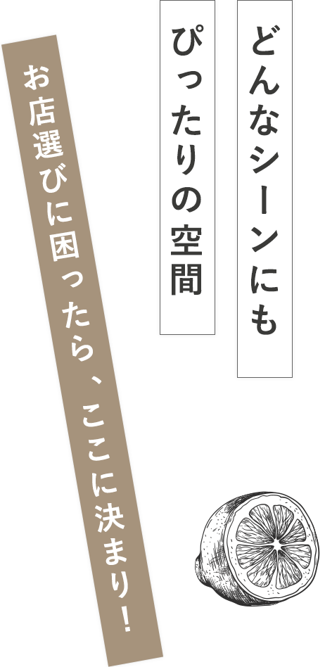 お店選びに困ったらここに決まり