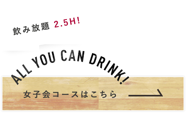 女子会コースはこちら