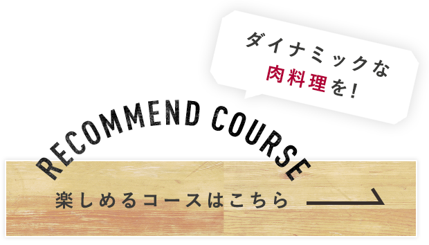 楽しめるコースはこちら