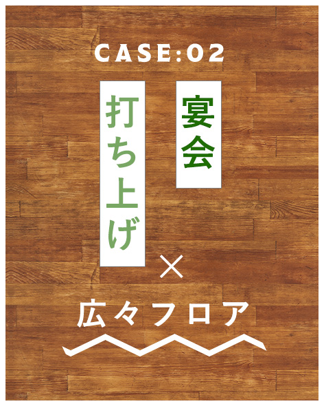 宴会・打ち上げ×広々フロア