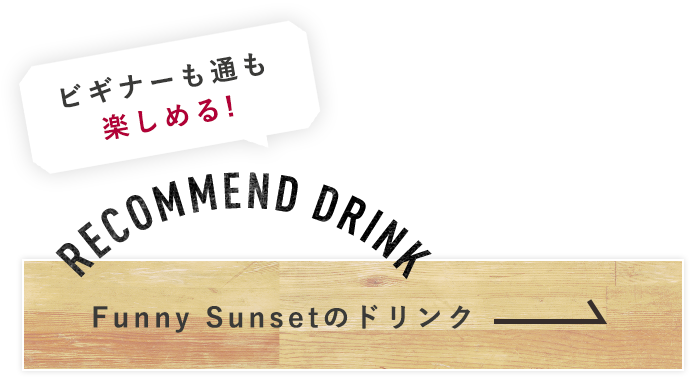 Funny Sunsetのドリンク