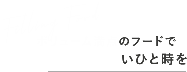 今夜も楽しいひと時を