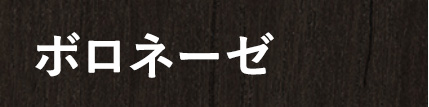 ボロネーゼ