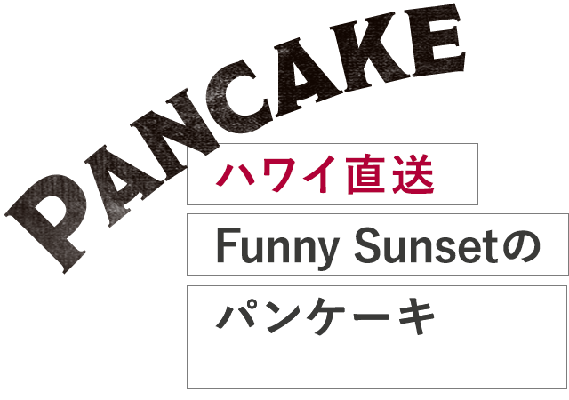 ハワイ直送