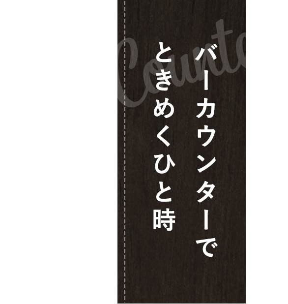 ときめくひと時