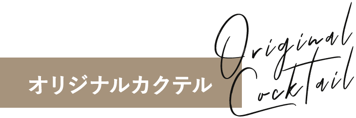 オリジナルカクテル