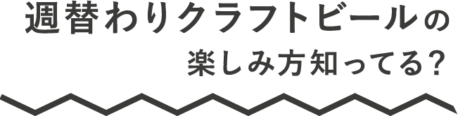 楽しみ方知ってる？