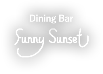 Dining Bar Funny Sunset（ファニーサンセット）