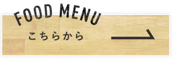 FOOD MENUこちらから
