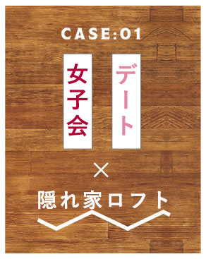 デート・女子会×隠れ家ロフト