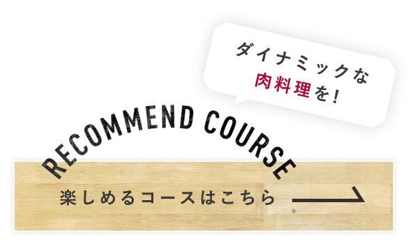 楽しめるコースはこちら