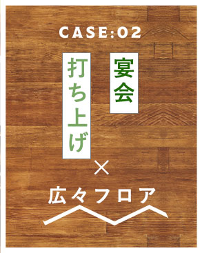 宴会・打ち上げ×広々フロア