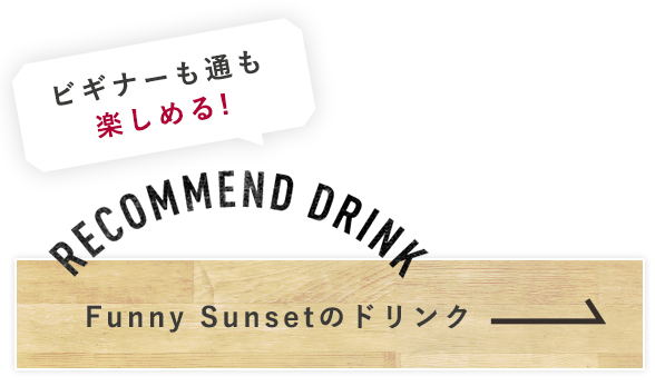 Funny Sunsetのドリンク