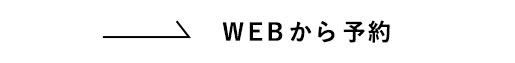 WEBから予約