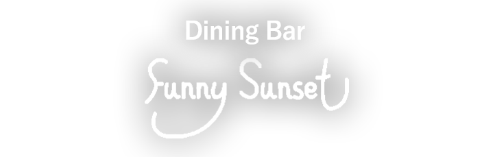 Dining Bar Funny Sunset（ファニーサンセット）